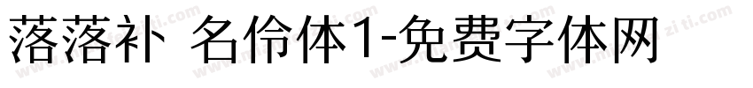 落落补 名伶体1字体转换